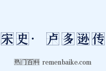 宋史·卢多逊传是什么意思的图片